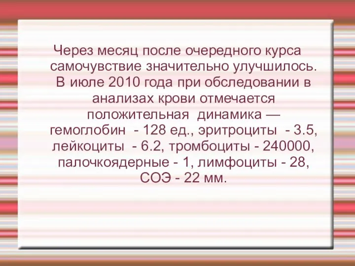 Через месяц после очередного курса самочувствие значительно улучшилось. В июле 2010