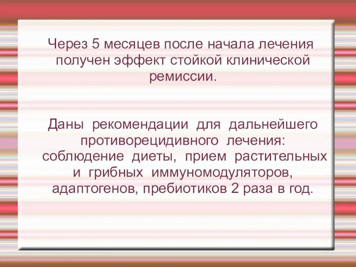 Через 5 месяцев после начала лечения получен эффект стойкой клинической ремиссии.