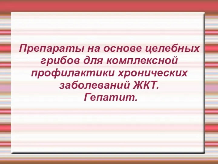 Препараты на основе целебных грибов для комплексной профилактики хронических заболеваний ЖКТ. Гепатит.