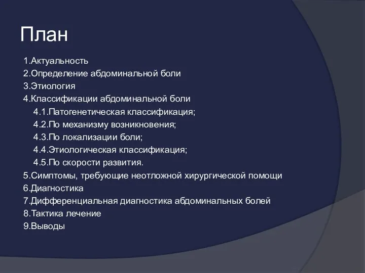 План 1.Актуальность 2.Определение абдоминальной боли 3.Этиология 4.Классификации абдоминальной боли 4.1.Патогенетическая классификация;