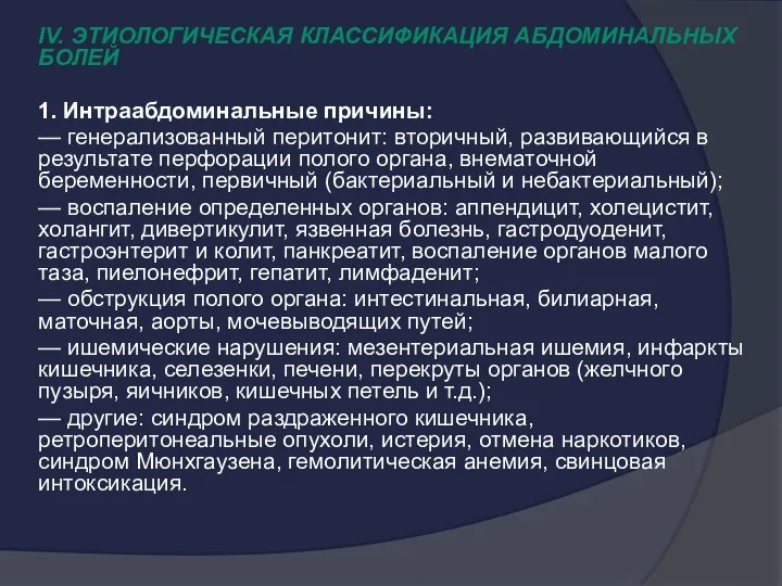 IV. Этиологическая классификация абдоминальных болей 1. Интраабдоминальные причины: — генерализованный перитонит: