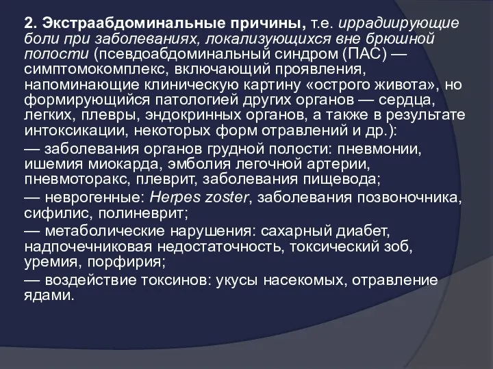 2. Экстраабдоминальные причины, т.е. иррадиирующие боли при заболеваниях, локализующихся вне брюшной