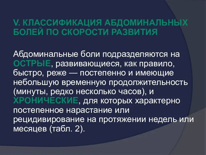 V. Классификация абдоминальных болей по скорости развития Абдоминальные боли подразделяются на