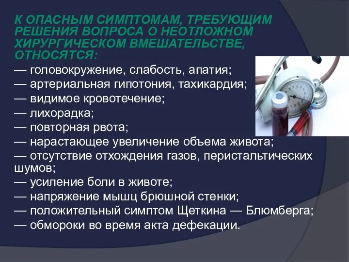 К опасным симптомам, требующим решения вопроса о неотложном хирургическом вмешательстве, относятся: