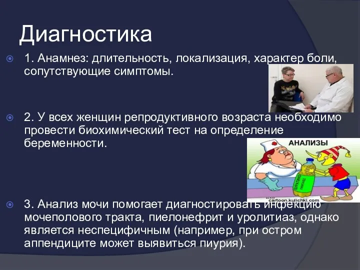 Диагностика 1. Анамнез: длительность, локализация, характер боли, сопутствующие симптомы. 2. У