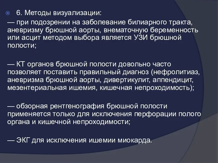 6. Методы визуализации: — при подозрении на заболевание билиарного тракта, аневризму