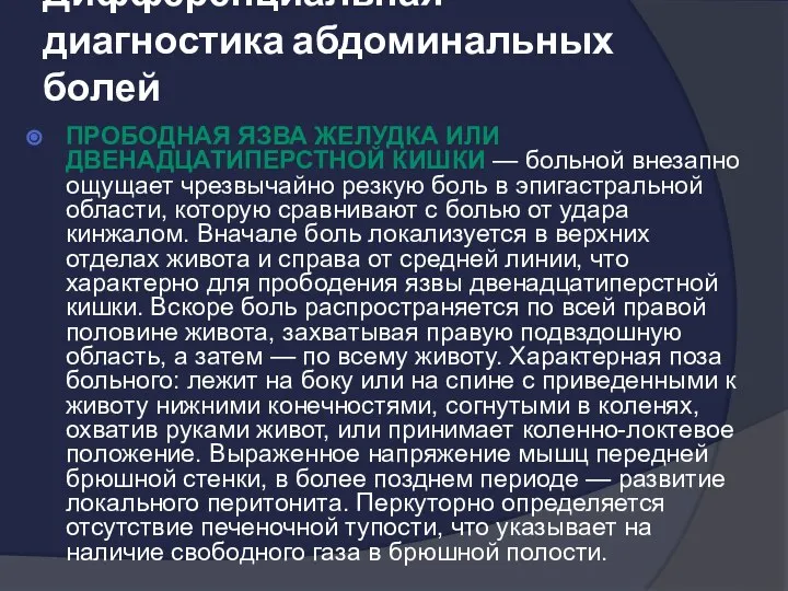 Дифференциальная диагностика абдоминальных болей Прободная язва желудка или двенадцатиперстной кишки —