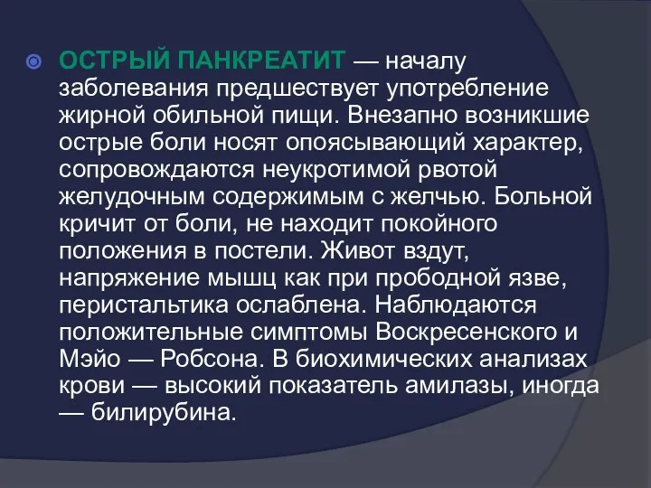 Острый панкреатит — началу заболевания предшествует употребление жирной обильной пищи. Внезапно