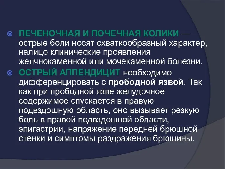 Печеночная и почечная колики — острые боли носят схваткообразный характер, налицо