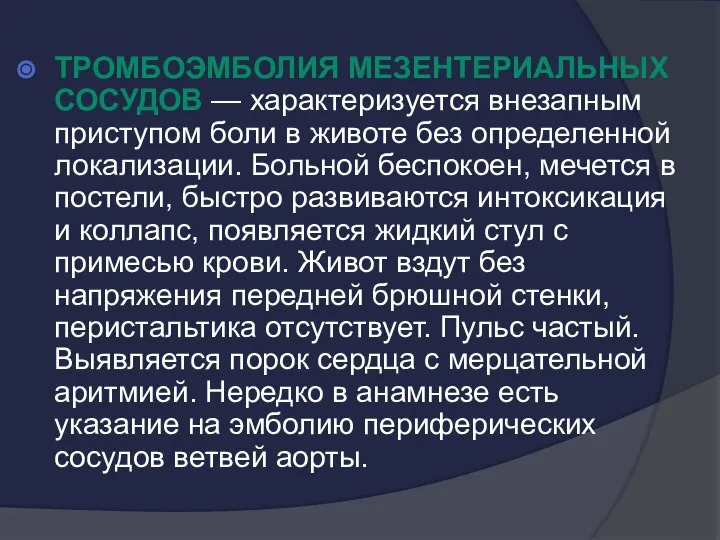 Тромбоэмболия мезентериальных сосудов — характеризуется внезапным приступом боли в животе без