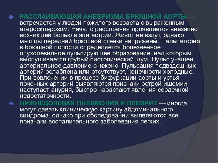 Расслаивающая аневризма брюшной аорты — встречается у людей пожилого возраста с