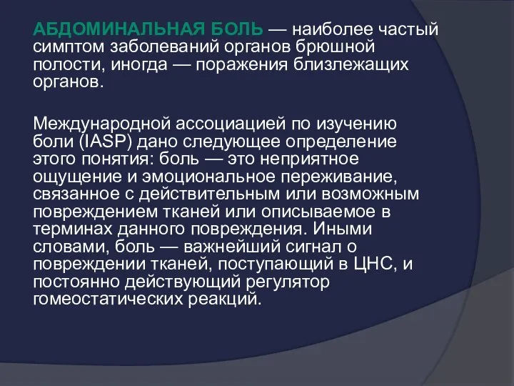 Абдоминальная боль — наиболее частый симптом заболеваний органов брюшной полости, иногда