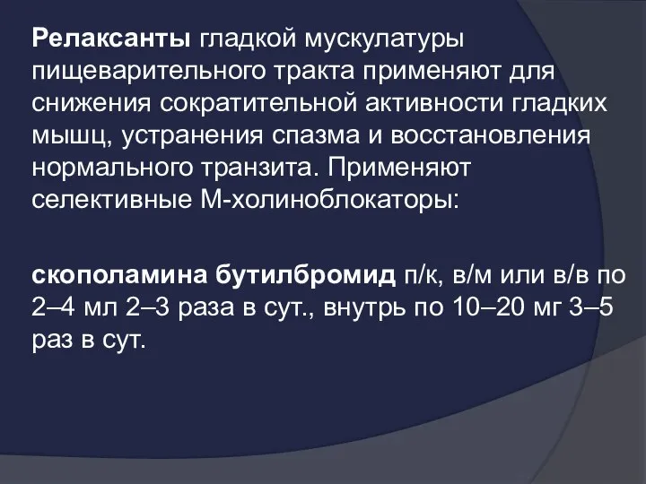 Релаксанты гладкой мускулатуры пищеварительного тракта применяют для снижения сократительной активности гладких