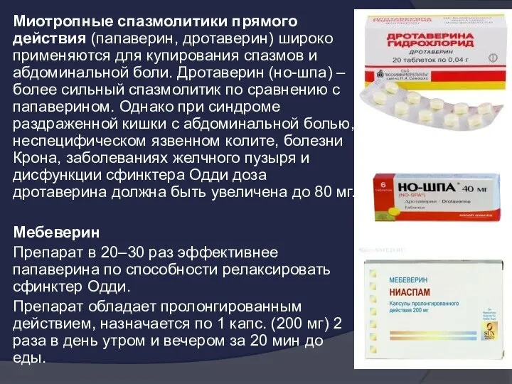 Миотропные спазмолитики прямого действия (папаверин, дротаверин) широко применяются для купирования спазмов