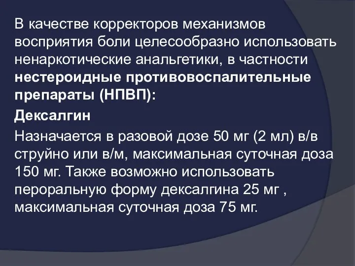 В качестве корректоров механизмов восприятия боли целесообразно использовать ненаркотические анальгетики, в