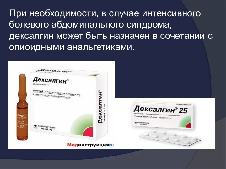 При необходимости, в случае интенсивного болевого абдоминального синдрома, дексалгин может быть