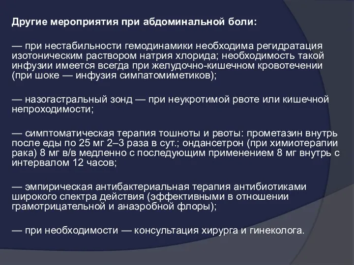 Другие мероприятия при абдоминальной боли: — при нестабильности гемодинамики необходима регидратация