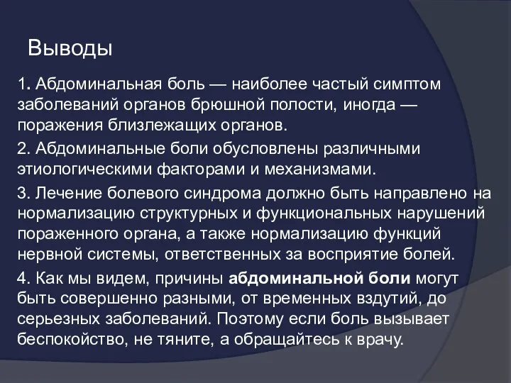 Выводы 1. Абдоминальная боль — наиболее частый симптом заболеваний органов брюшной