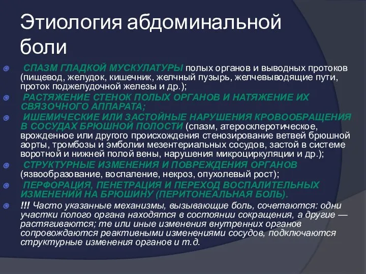 Этиология абдоминальной боли Спазм гладкой мускулатуры полых органов и выводных протоков