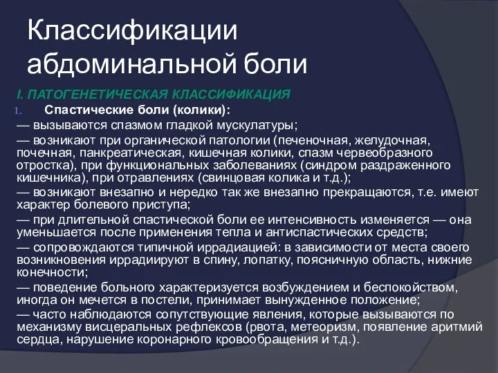 Классификации абдоминальной боли I. Патогенетическая классификация Спастические боли (колики): — вызываются