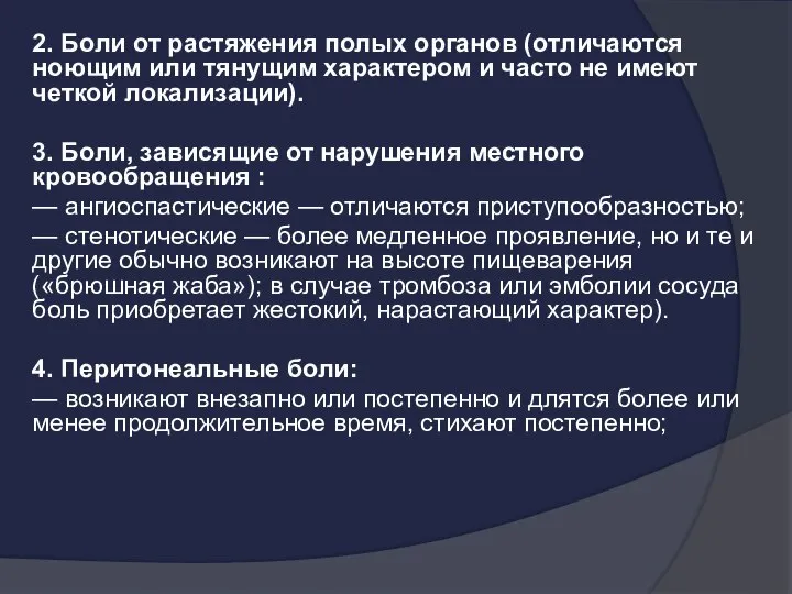 2. Боли от растяжения полых органов (отличаются ноющим или тянущим характером