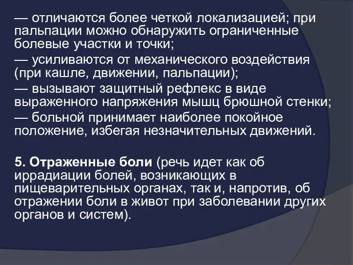 — отличаются более четкой локализацией; при пальпации можно обнаружить ограниченные болевые