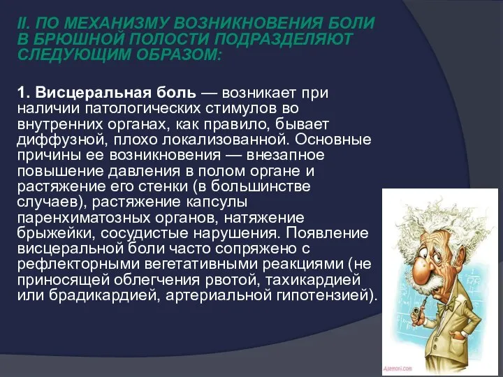 II. По механизму возникновения боли в брюшной полости подразделяют следующим образом: