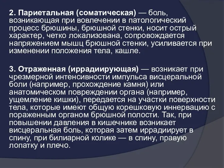 2. Париетальная (соматическая) — боль, возникающая при вовлечении в патологический процесс