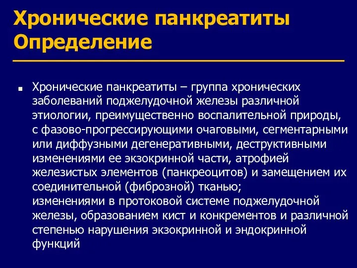 Хронические панкреатиты Определение Хронические панкреатиты – группа хронических заболеваний поджелудочной железы