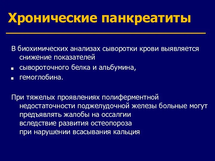 Хронические панкреатиты В биохимических анализах сыворотки крови выявляется снижение показателей сывороточного