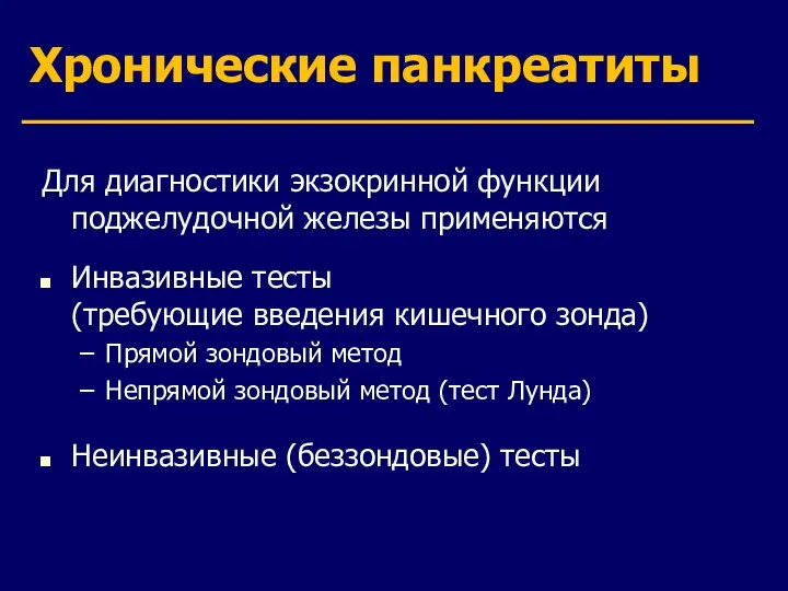 Хронические панкреатиты Для диагностики экзокринной функции поджелудочной железы применяются Инвазивные тесты