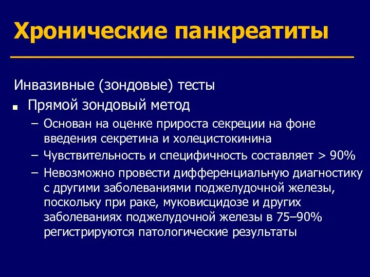 Хронические панкреатиты Инвазивные (зондовые) тесты Прямой зондовый метод Основан на оценке