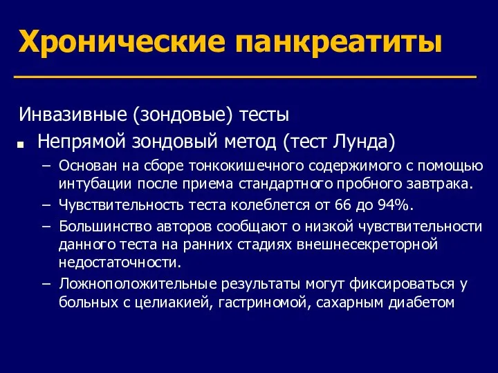 Хронические панкреатиты Инвазивные (зондовые) тесты Непрямой зондовый метод (тест Лунда) Основан