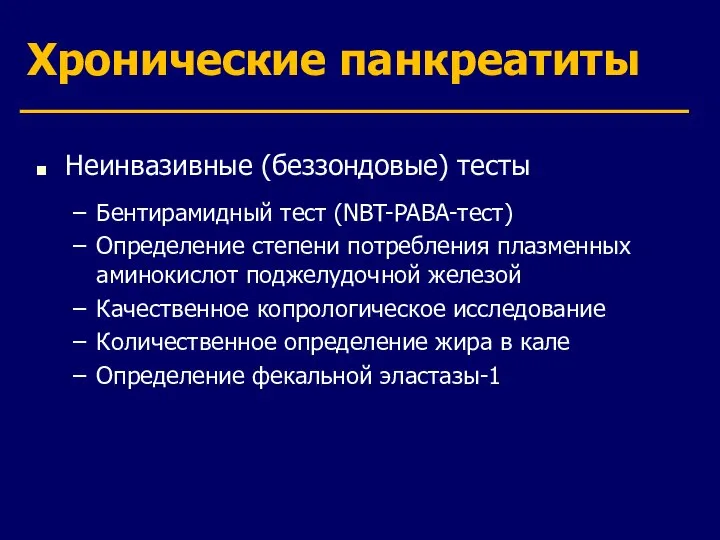 Хронические панкреатиты Неинвазивные (беззондовые) тесты Бентирамидный тест (NBT-PABA-тест) Определение степени потребления