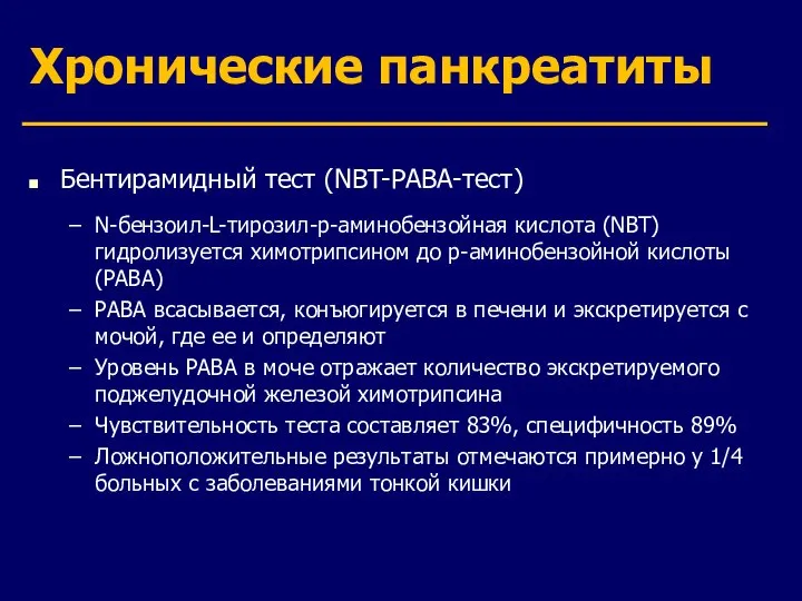 Хронические панкреатиты Бентирамидный тест (NBT-PABA-тест) N-бензоил-L-тирозил-р-аминобензойная кислота (NBT) гидролизуется химотрипсином до