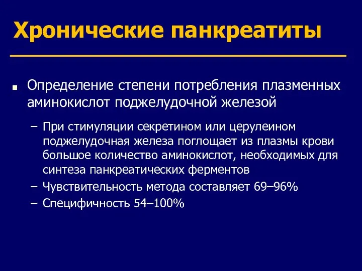 Хронические панкреатиты Определение степени потребления плазменных аминокислот поджелудочной железой При стимуляции