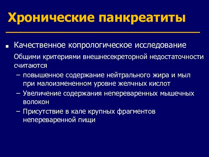 Хронические панкреатиты Качественное копрологическое исследование Общими критериями внешнесекреторной недостаточности считаются повышенное