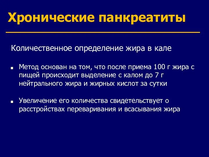 Хронические панкреатиты Количественное определение жира в кале Метод основан на том,