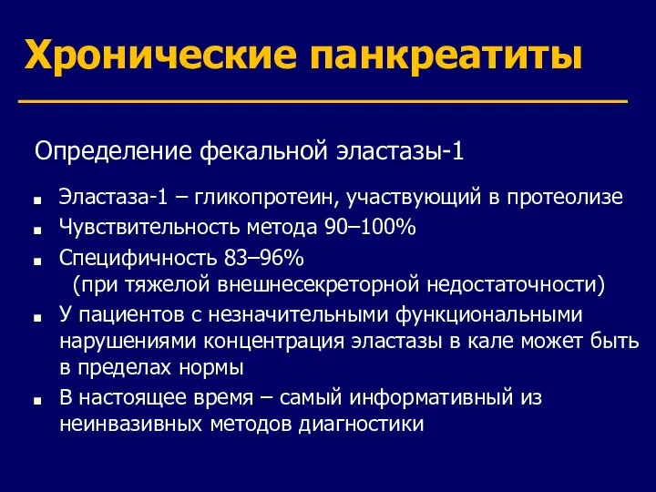 Хронические панкреатиты Определение фекальной эластазы-1 Эластаза-1 – гликопротеин, участвующий в протеолизе