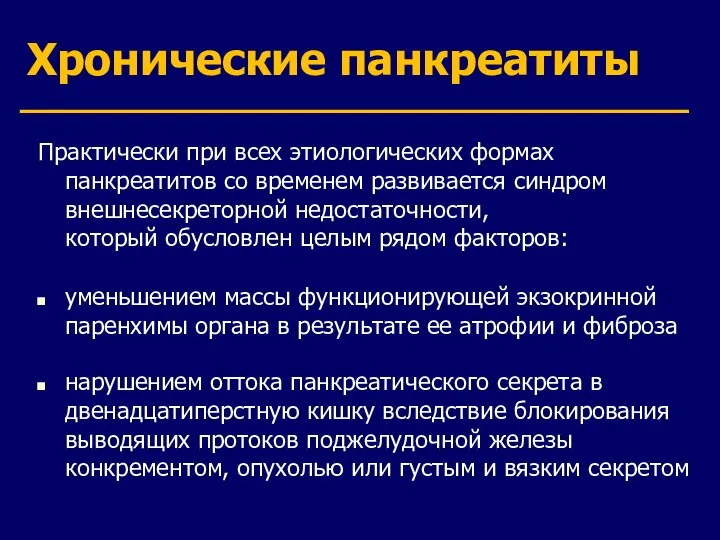 Хронические панкреатиты Практически при всех этиологических формах панкреатитов со временем развивается