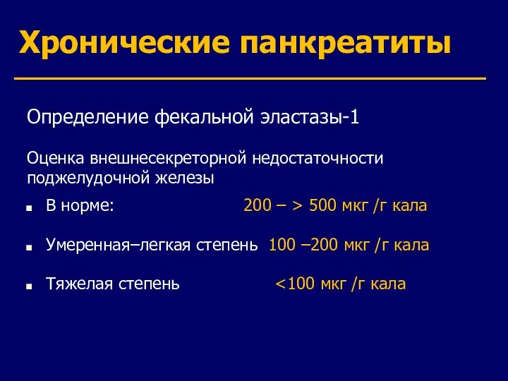 Хронические панкреатиты Определение фекальной эластазы-1 Оценка внешнесекреторной недостаточности поджелудочной железы В