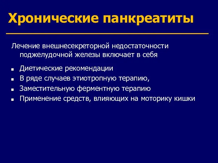 Хронические панкреатиты Лечение внешнесекреторной недостаточности поджелудочной железы включает в себя Диетические