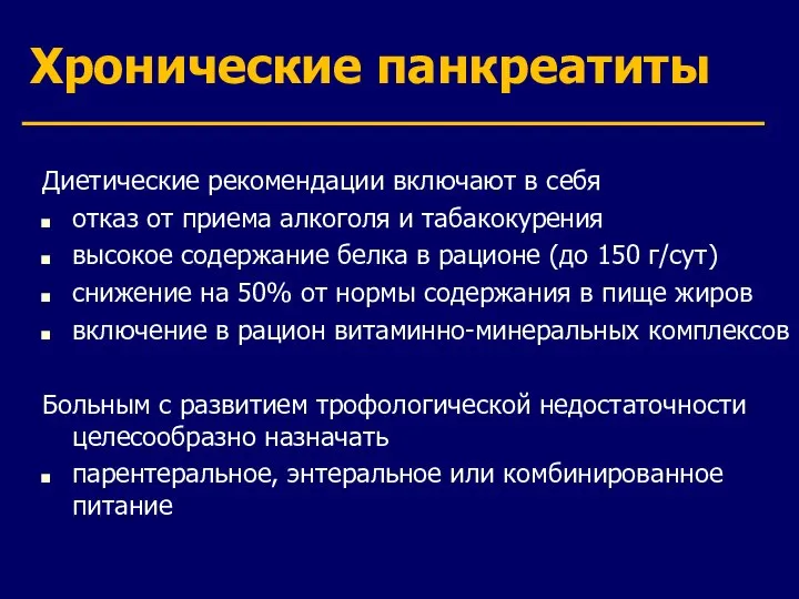 Хронические панкреатиты Диетические рекомендации включают в себя отказ от приема алкоголя