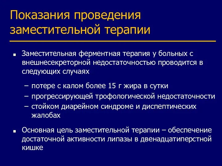 Показания проведения заместительной терапии Заместительная ферментная терапия у больных с внешнесекреторной