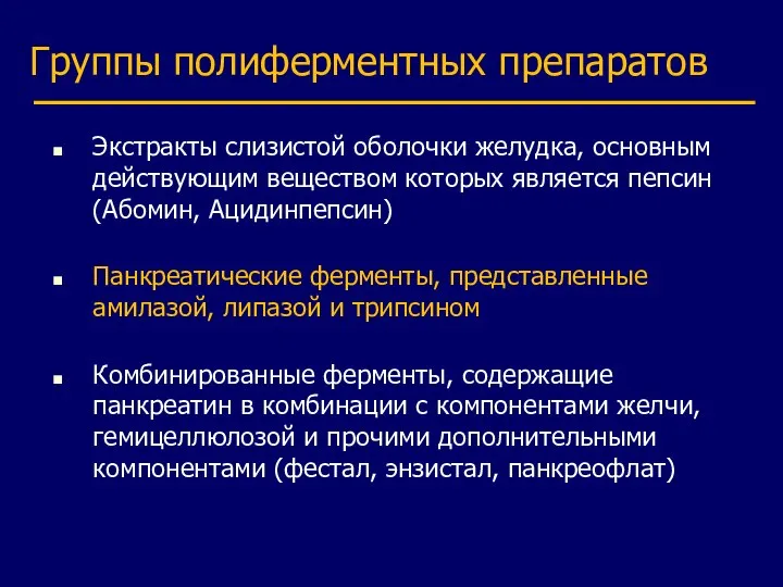 Группы полиферментных препаратов Экстракты слизистой оболочки желудка, основным действующим веществом которых