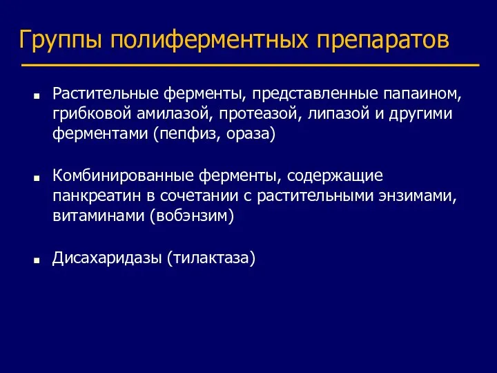 Группы полиферментных препаратов Растительные ферменты, представленные папаином, грибковой амилазой, протеазой, липазой