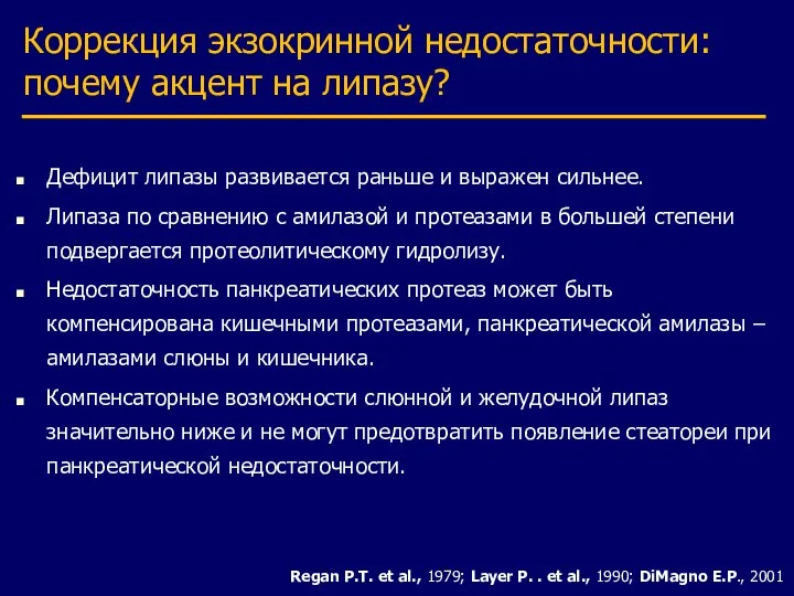 Коррекция экзокринной недостаточности: почему акцент на липазу? Regan P.T. et al.,