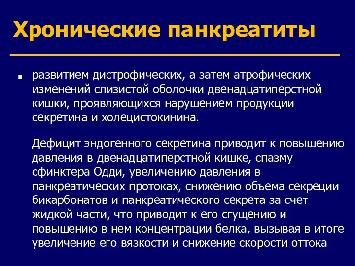 Хронические панкреатиты развитием дистрофических, а затем атрофических изменений слизистой оболочки двенадцатиперстной