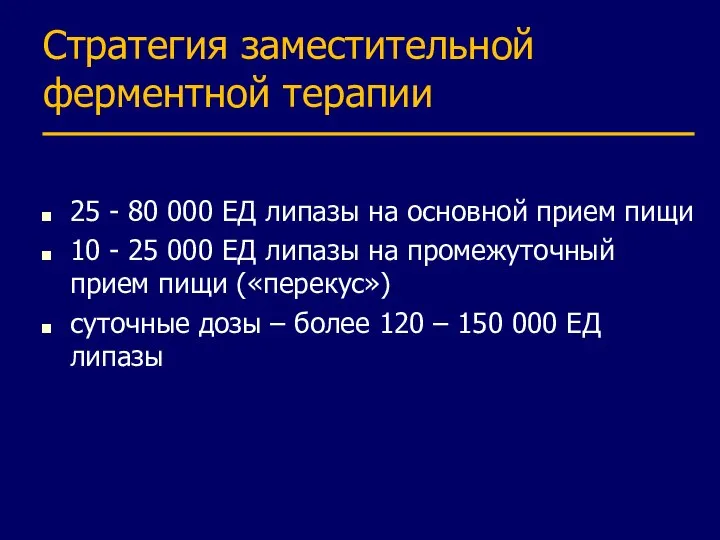 Стратегия заместительной ферментной терапии 25 - 80 000 ЕД липазы на