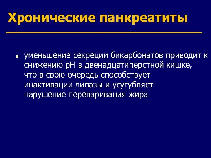 Хронические панкреатиты уменьшение секреции бикарбонатов приводит к снижению рН в двенадцатиперстной